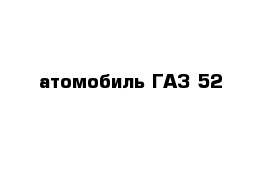 атомобиль ГАЗ 52